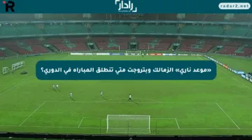 «موعد ناري» الزمالك وبتروجت متى تنطلق المباراة في الدوري؟